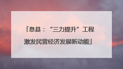 息县：“三力提升”工程 激发民营经济发展新动能