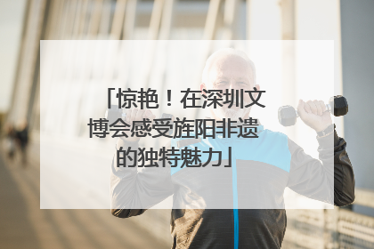 惊艳！在深圳文博会感受旌阳非遗的独特魅力