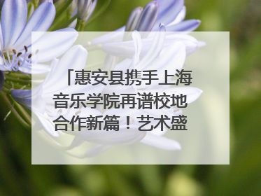 惠安县携手上海音乐学院再谱校地合作新篇！艺术盛宴即将来袭