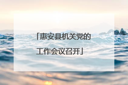 惠安县机关党的工作会议召开