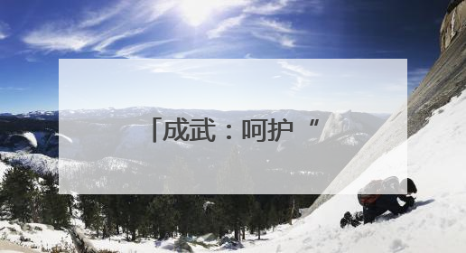 成武：呵护“一老一小” 温暖千家万户