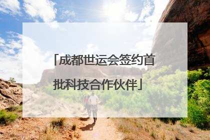 成都世运会签约首批科技合作伙伴