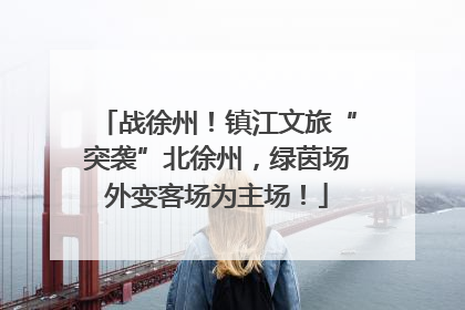 战徐州！镇江文旅“突袭”北徐州，绿茵场外变客场为主场！