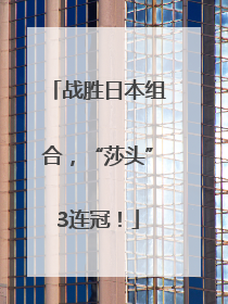 战胜日本组合，“莎头”3连冠！