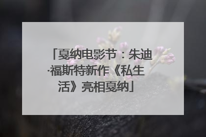 戛纳电影节：朱迪·福斯特新作《私生活》亮相戛纳