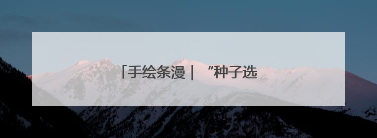 手绘条漫｜“种子选手”的麦王争霸赛
