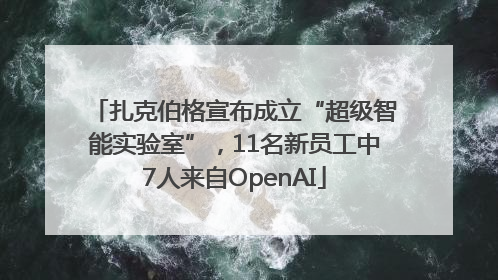 扎克伯格宣布成立“超级智能实验室”，11名新员工中7人来自OpenAI