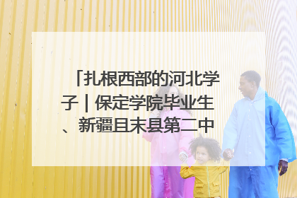 扎根西部的河北学子｜保定学院毕业生、新疆且末县第二中学教师黄小凤：《歌唱祖国》是她教会学生的第一首歌