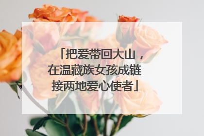 把爱带回大山，在温藏族女孩成链接两地爱心使者