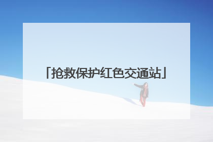 抢救保护红色交通站
