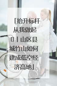 抬升标杆 从我做起⑭丨山区县城竹山如何建成低空经济高地