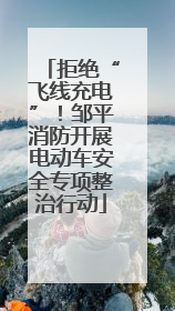 拒绝“飞线充电”！邹平消防开展电动车安全专项整治行动