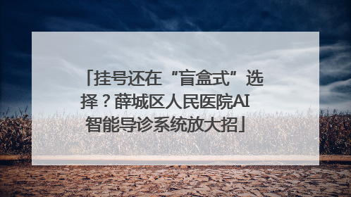 挂号还在“盲盒式”选择？薛城区人民医院AI智能导诊系统放大招