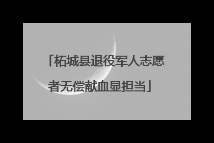 柘城县退役军人志愿者无偿献血显担当