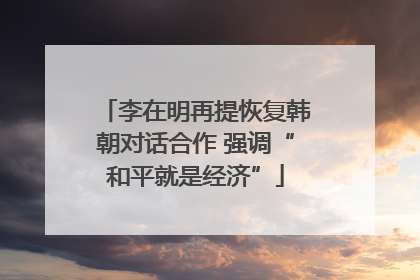 李在明再提恢复韩朝对话合作 强调“和平就是经济”