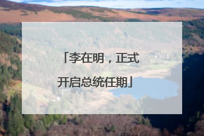 李在明，正式开启总统任期