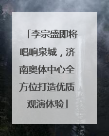 李宗盛即将唱响泉城，济南奥体中心全方位打造优质观演体验