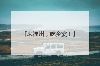 来福州，吃乡宴！