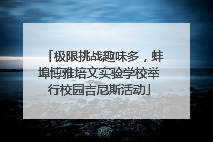 极限挑战趣味多，蚌埠博雅培文实验学校举行校园吉尼斯活动