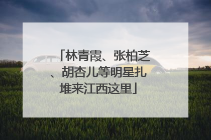 林青霞、张柏芝、胡杏儿等明星扎堆来江西这里