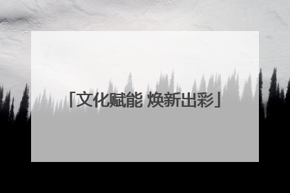 文化赋能 焕新出彩