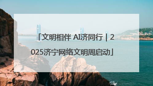 文明相伴 AI济同行｜2025济宁网络文明周启动