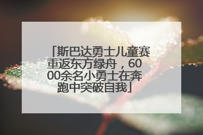 斯巴达勇士儿童赛重返东方绿舟，6000余名小勇士在奔跑中突破自我