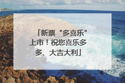 新票“多喜乐”上市！祝您喜乐多多、大吉大利