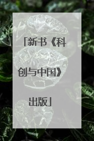 新书《科创与中国》出版
