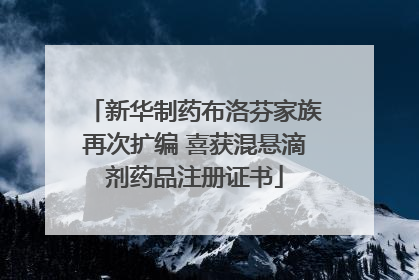 新华制药布洛芬家族再次扩编 喜获混悬滴剂药品注册证书