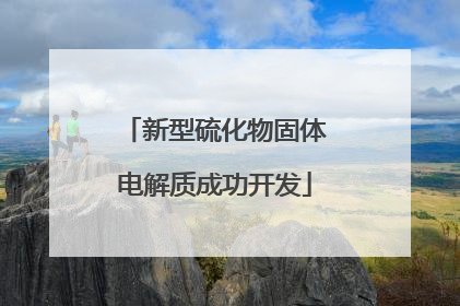 新型硫化物固体电解质成功开发