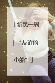 新民一周｜“友谊的小船”