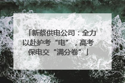 新蔡供电公司：全力以赴护考“电”，高考保电交“满分卷”