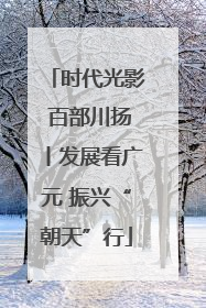 时代光影 百部川扬丨发展看广元 振兴“朝天”行