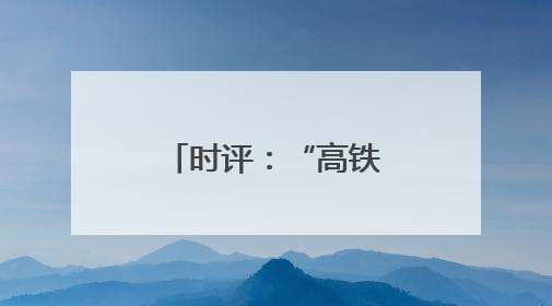 时评：“高铁+文旅”，共赴“诗和远方”