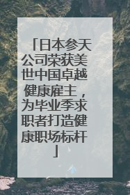 日本参天公司荣获美世中国卓越健康雇主，为毕业季求职者打造健康职场标杆