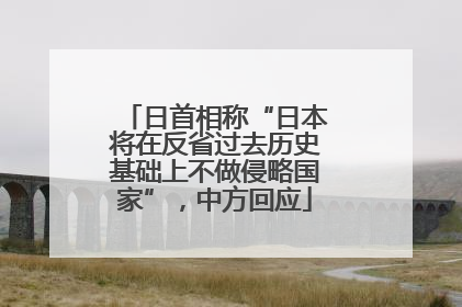 日首相称“日本将在反省过去历史基础上不做侵略国家”，中方回应