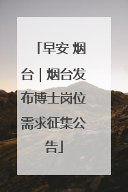 早安 烟台｜烟台发布博士岗位需求征集公告