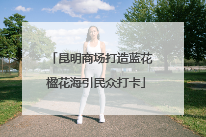 昆明商场打造蓝花楹花海引民众打卡