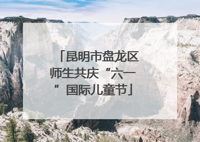 昆明市盘龙区师生共庆“六一”国际儿童节
