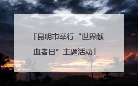 昆明市举行“世界献血者日”主题活动