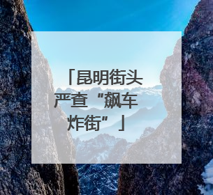 昆明街头严查“飙车炸街”