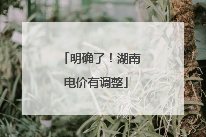 明确了！湖南电价有调整