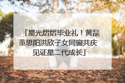 星光熠熠毕业礼！黄磊董思阳洪欣子女同窗共庆 见证星二代成长