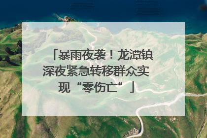 暴雨夜袭！龙潭镇深夜紧急转移群众实现“零伤亡”