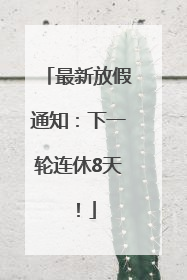 最新放假通知：下一轮连休8天！