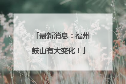 最新消息：福州鼓山有大变化！
