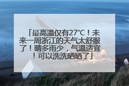 最高温仅有27℃！未来一周浙江的天气太舒服了！晴多雨少，气温适宜！可以洗洗晒晒了