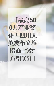 最高500万产业奖补！四川大英发布文旅招商“凉”方引关注