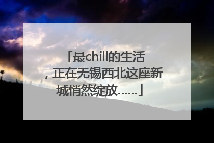 最chill的生活，正在无锡西北这座新城悄然绽放……